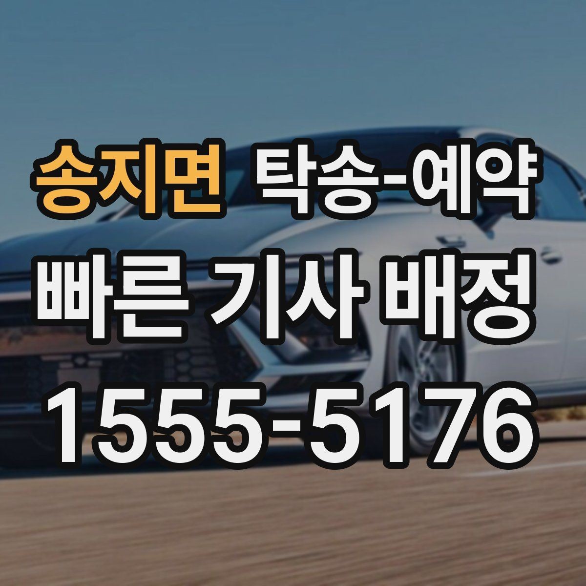 송지면 탁송-예약 당일 차량 인수 전 점검할 내용