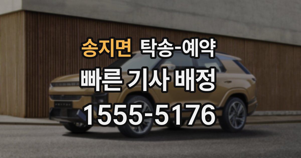 송지면 탁송 예약