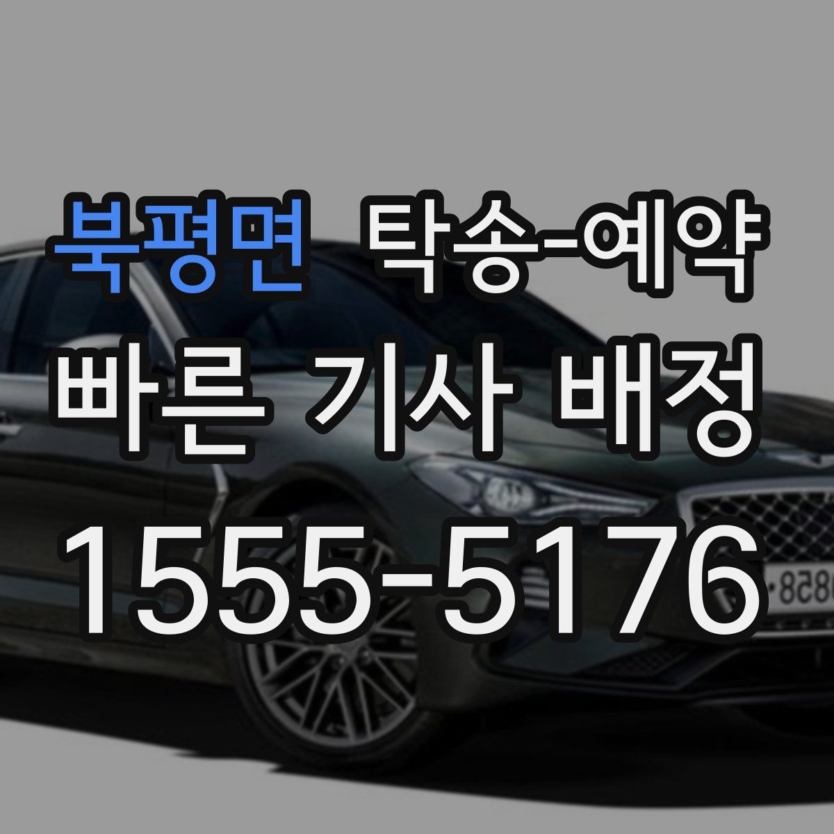 북평면 탁송 예약