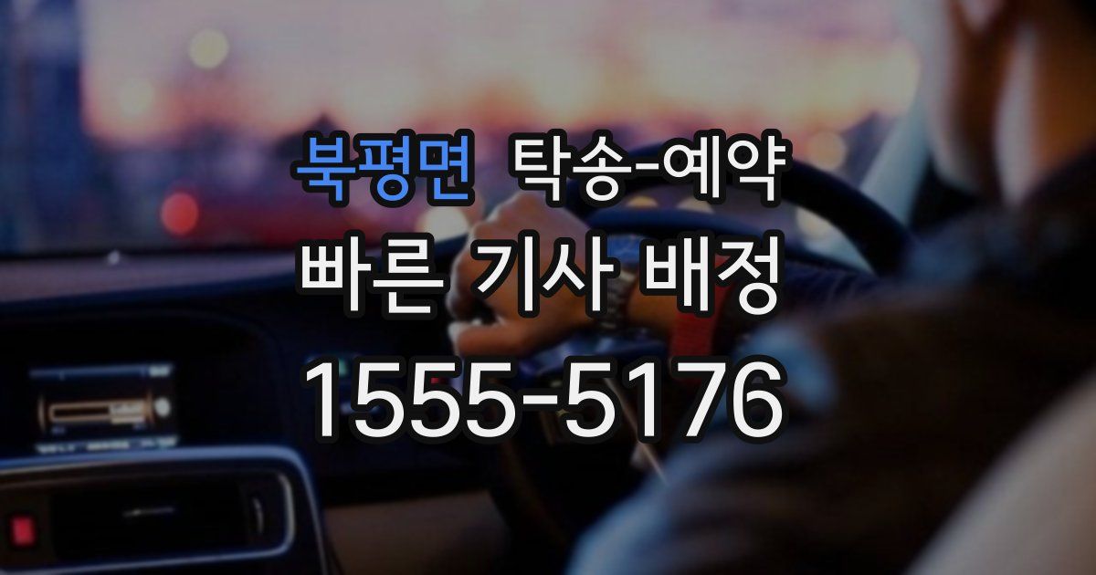 북평면 탁송 예약