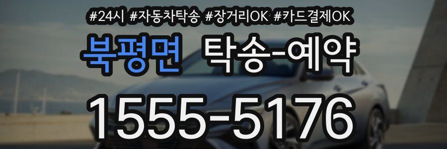 북평면 탁송 예약