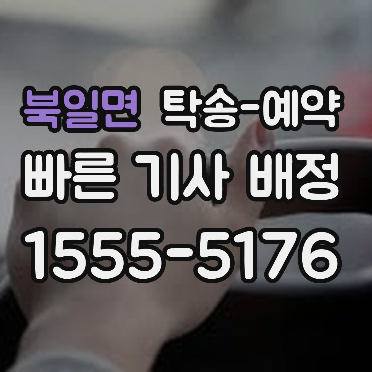 북일면 탁송-예약 중 자주 생기는 질문과 답변 포인트