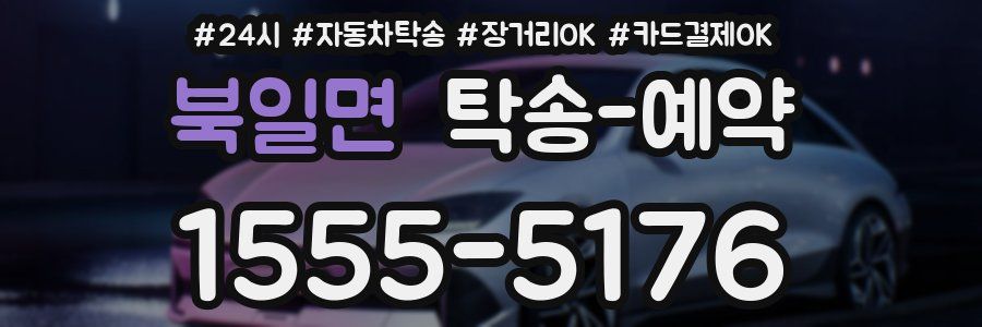 북일면 탁송 예약
