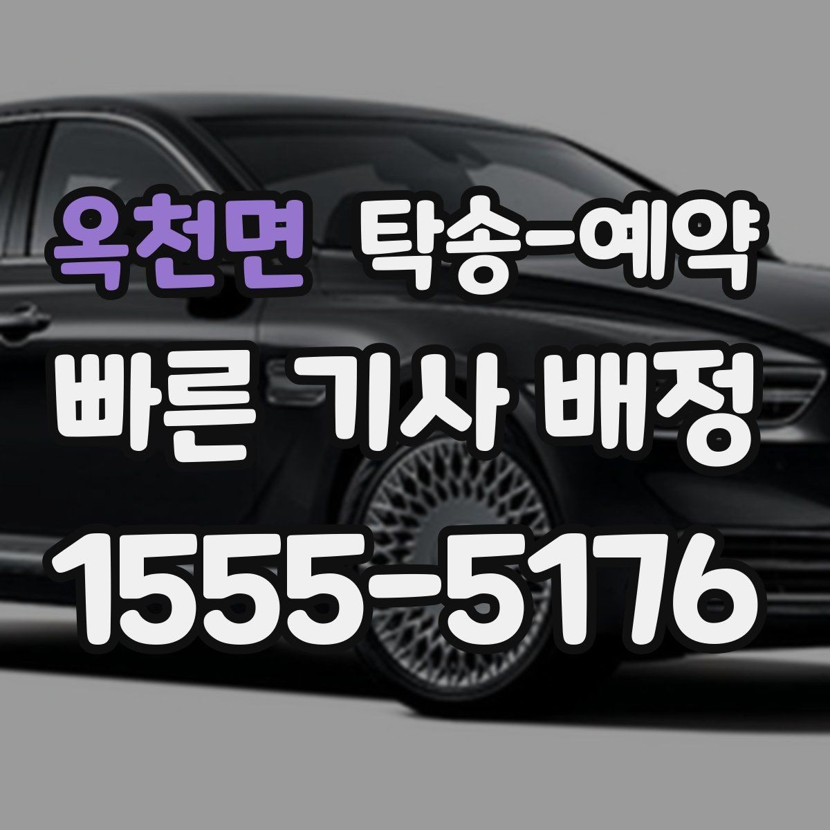 옥천면 탁송-예약 일정 조정에 도움이 되는 기준