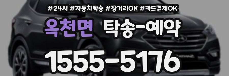 옥천면 탁송 예약