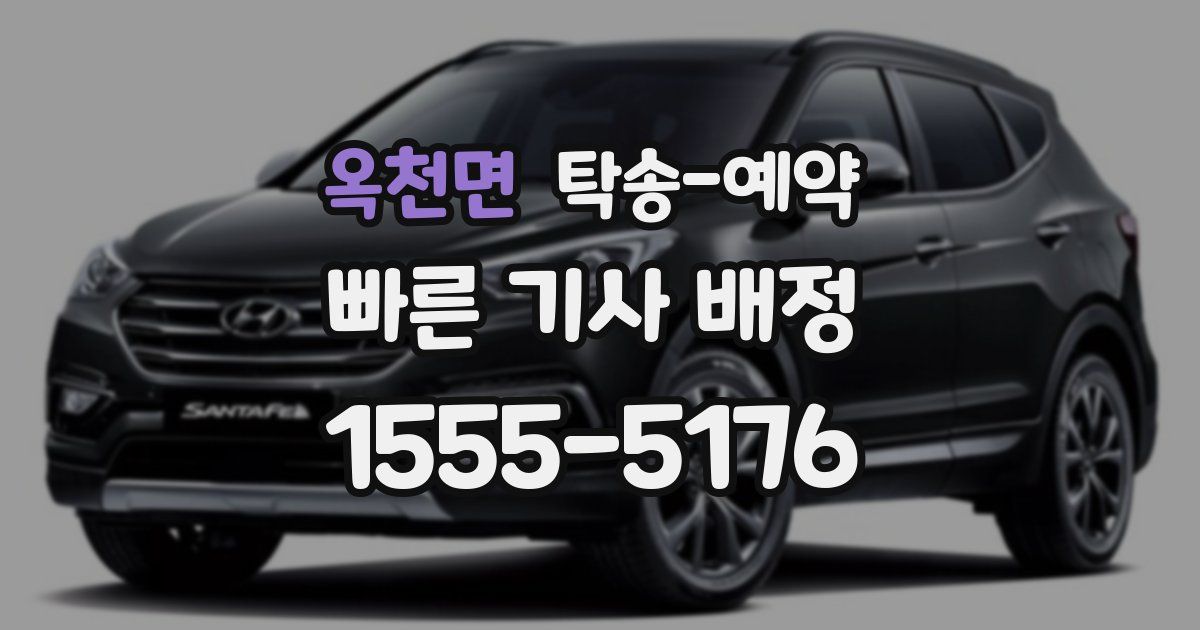 옥천면 탁송 예약