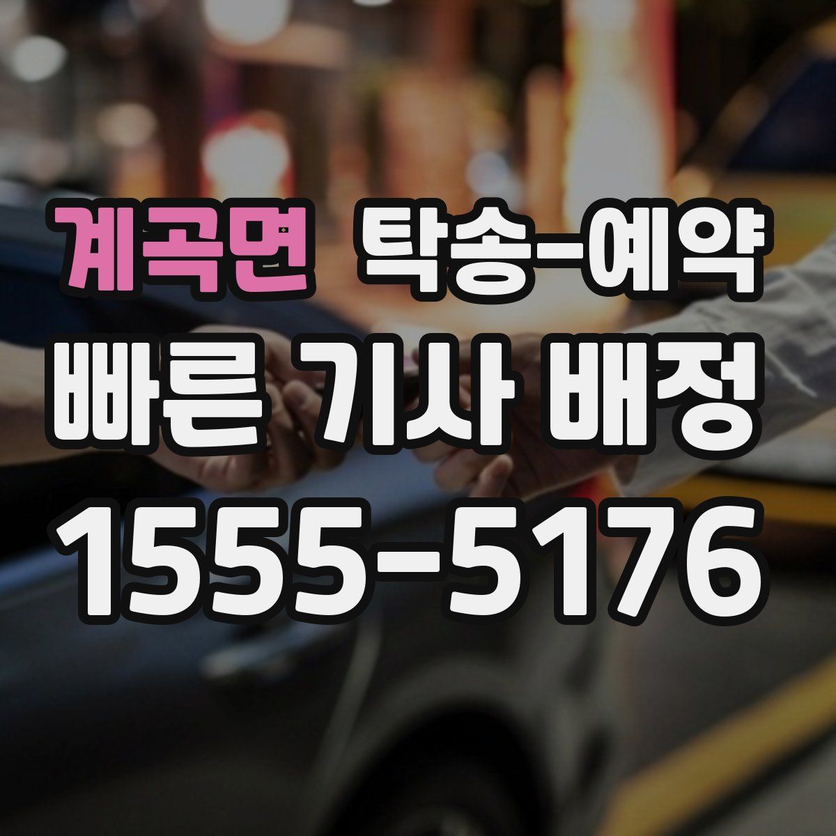 계곡면 탁송 예약