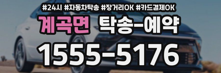 계곡면 탁송 예약