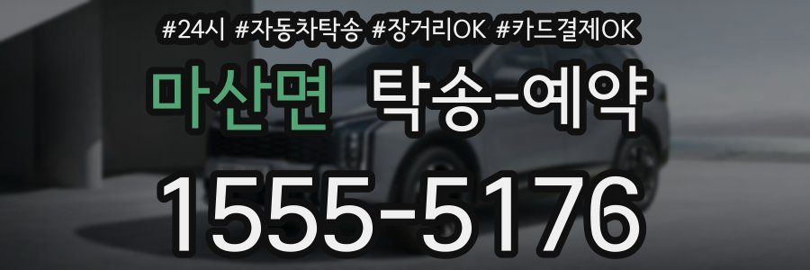 마산면 탁송 예약