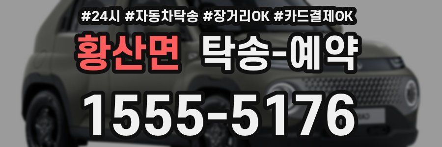 황산면 탁송 예약