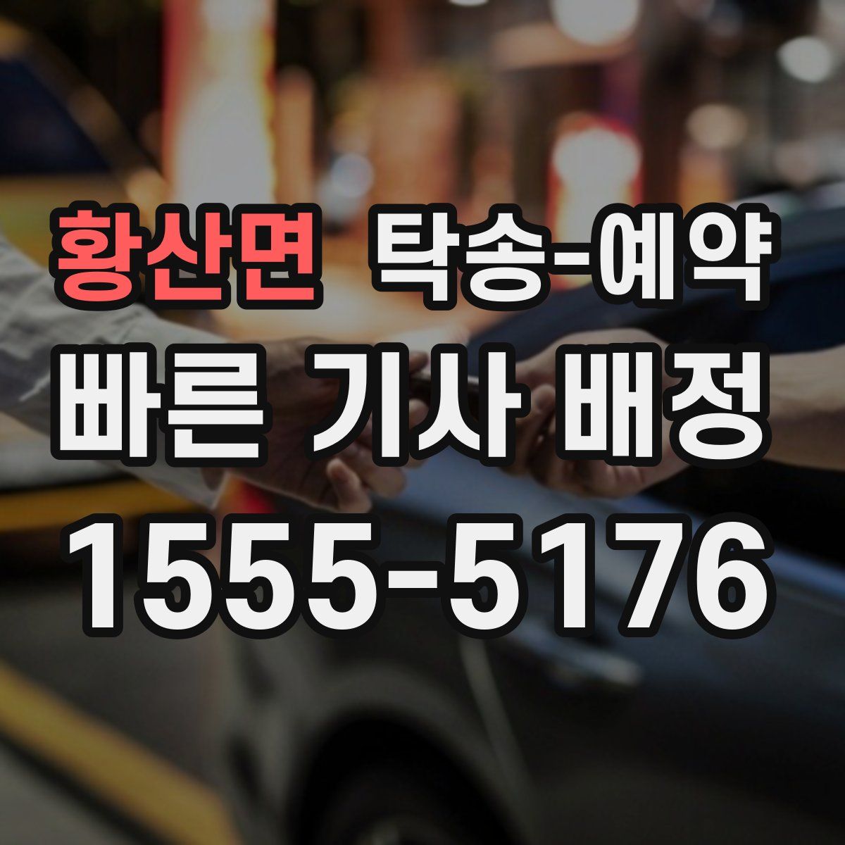 황산면 탁송 예약