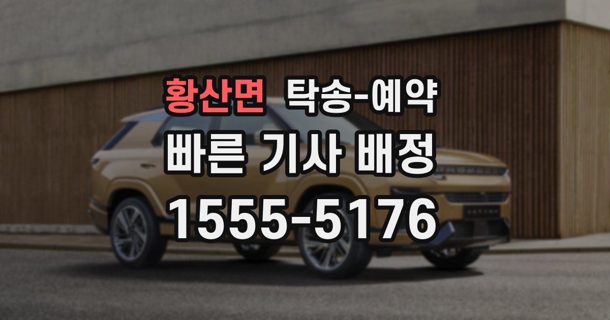 황산면 탁송 예약