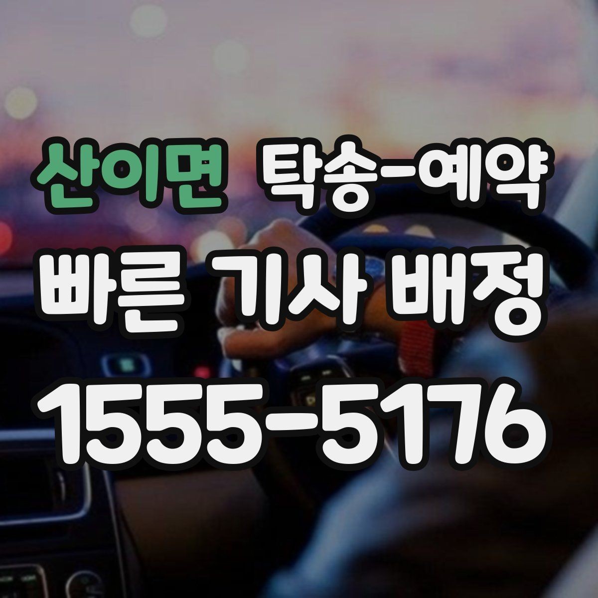 산이면 탁송-예약 이용 전 살펴볼 업체 선택 기준