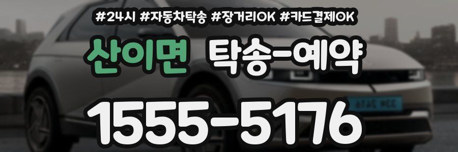 산이면 탁송 예약