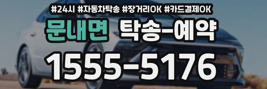 문내면 탁송 예약