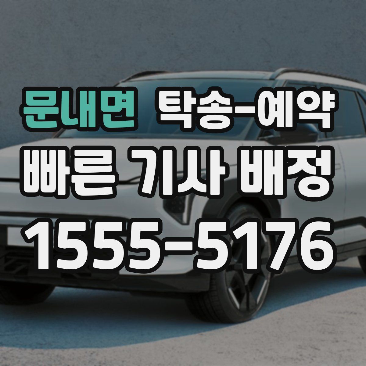 문내면 탁송 예약