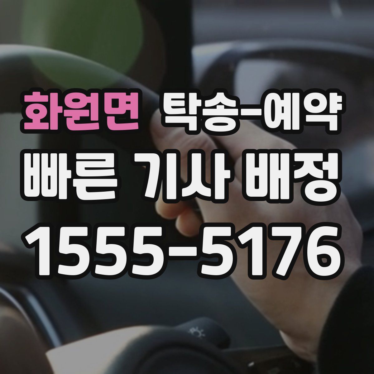 화원면 탁송 예약