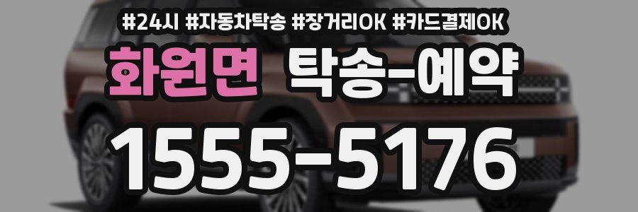 화원면 탁송 예약
