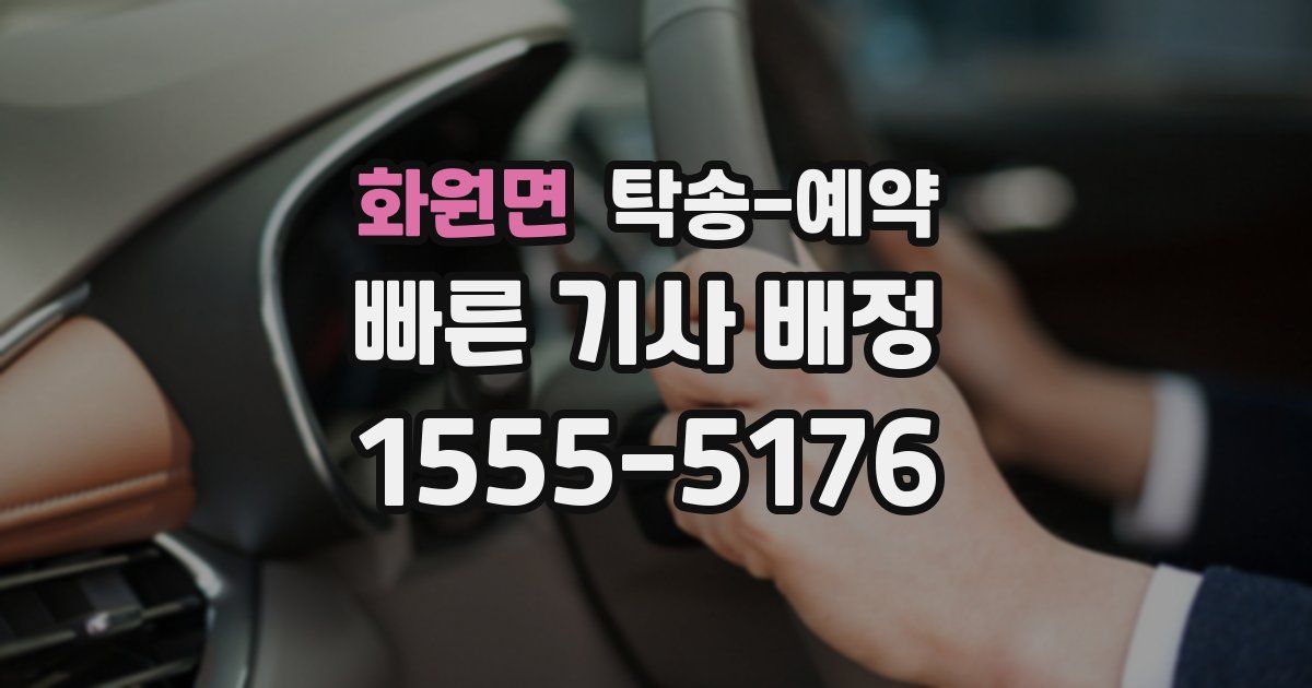 화원면 탁송 예약