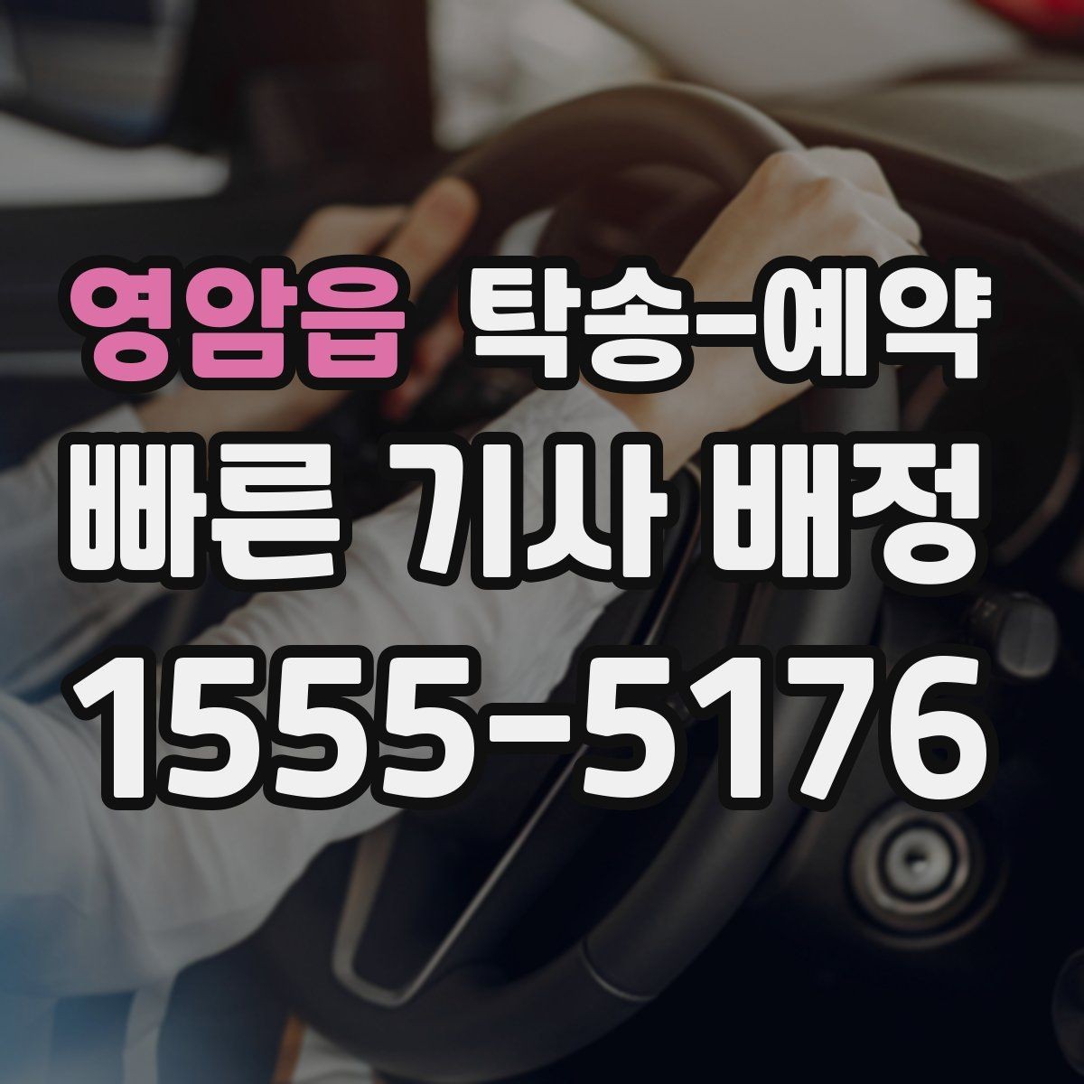 영암읍 탁송-예약 시 자주 묻는 질문 모음