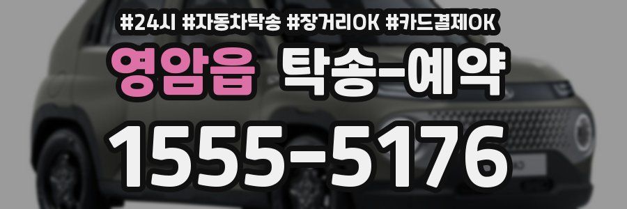 영암읍 탁송 예약