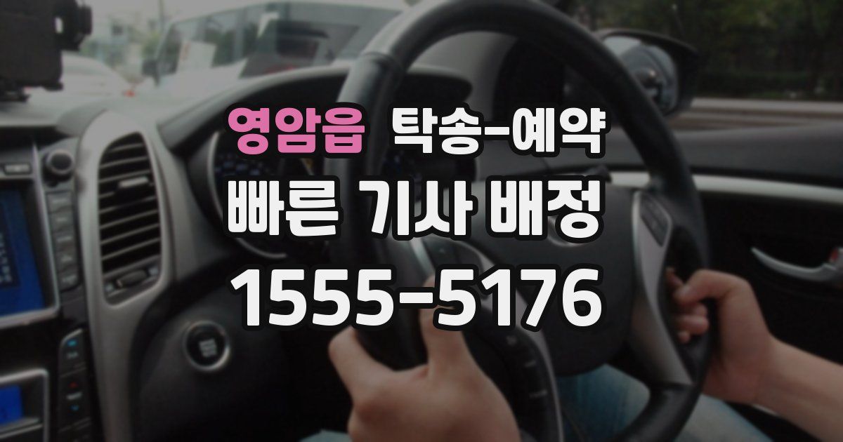 영암읍 탁송 예약