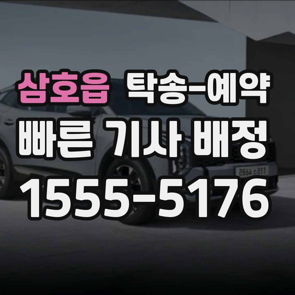 삼호읍 탁송-예약 기준으로 보는 거리별 예상 일정