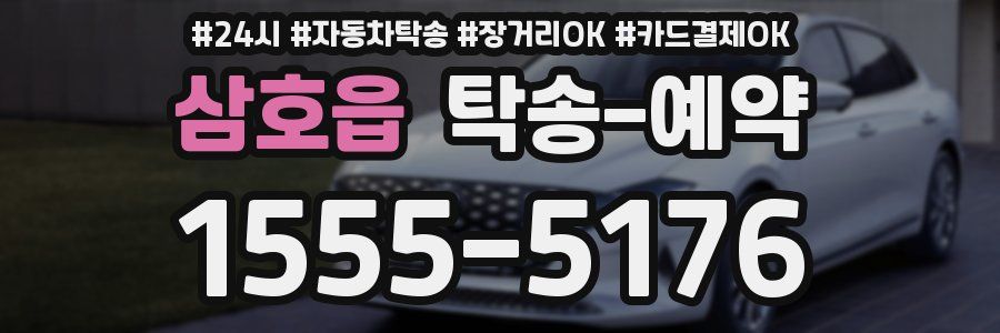삼호읍 탁송 예약