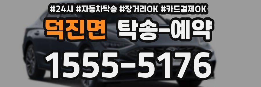 덕진면 탁송 예약