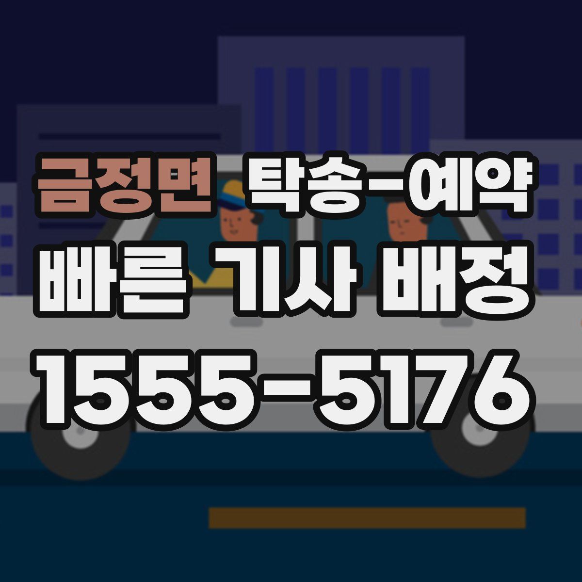 금정면 탁송 예약