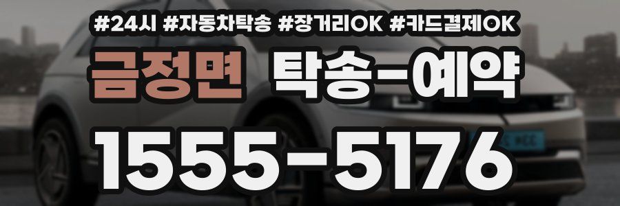 금정면 탁송 예약