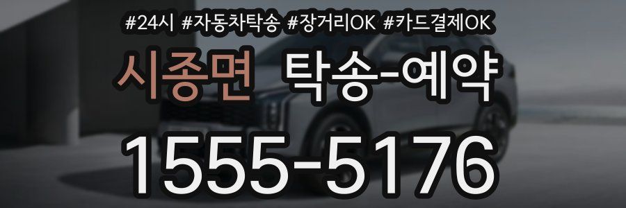 시종면 탁송 예약