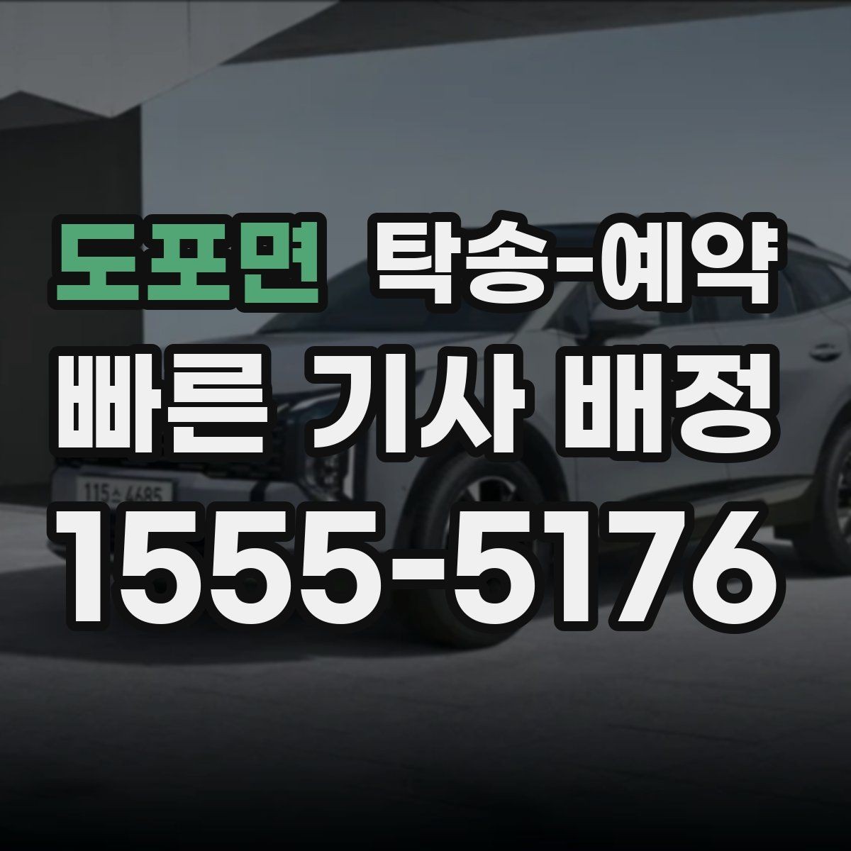 도포면 탁송-예약 취소나 변경은 어떻게 할까
