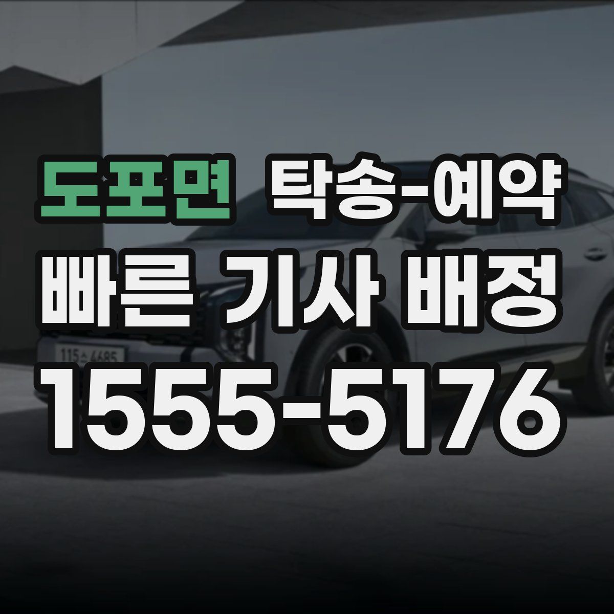 도포면 탁송 예약