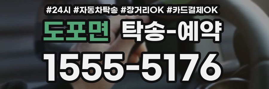 도포면 탁송 예약