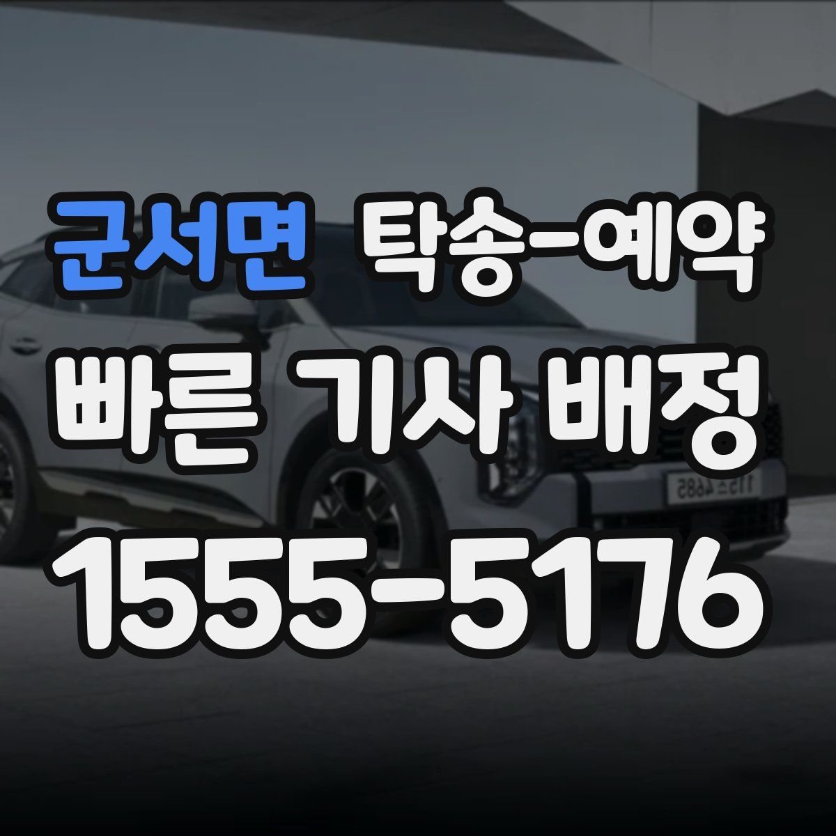 군서면 탁송 예약