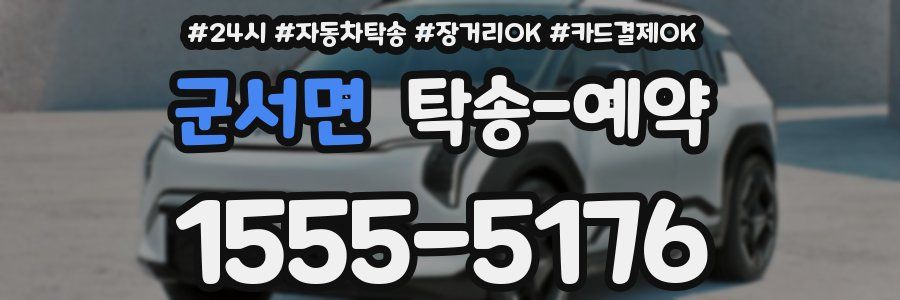 군서면 탁송 예약