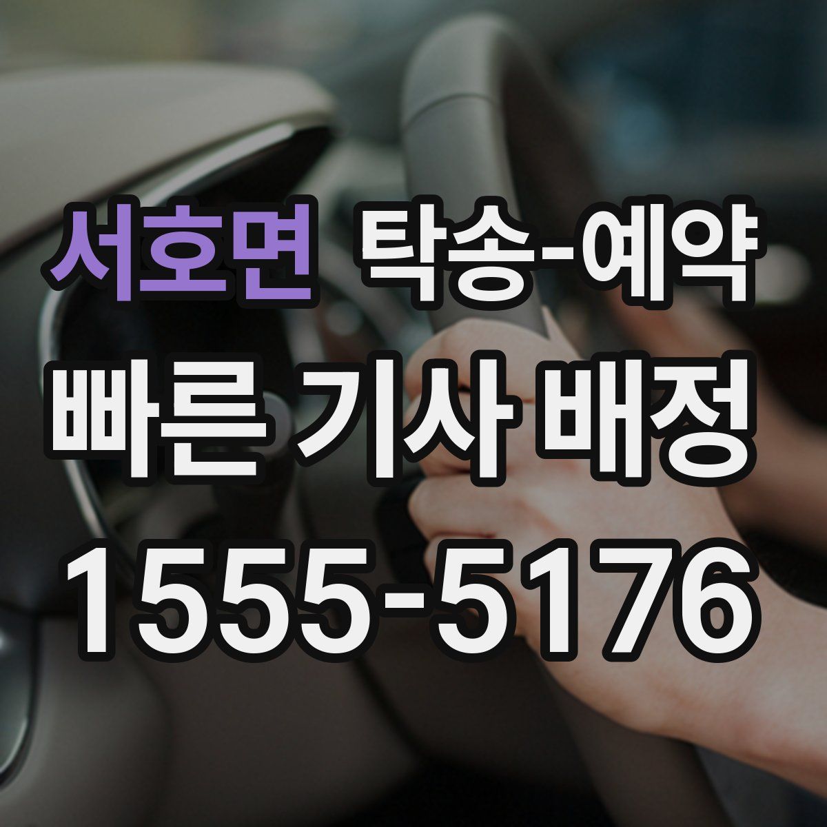 서호면 탁송 예약