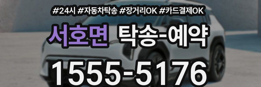 서호면 탁송 예약
