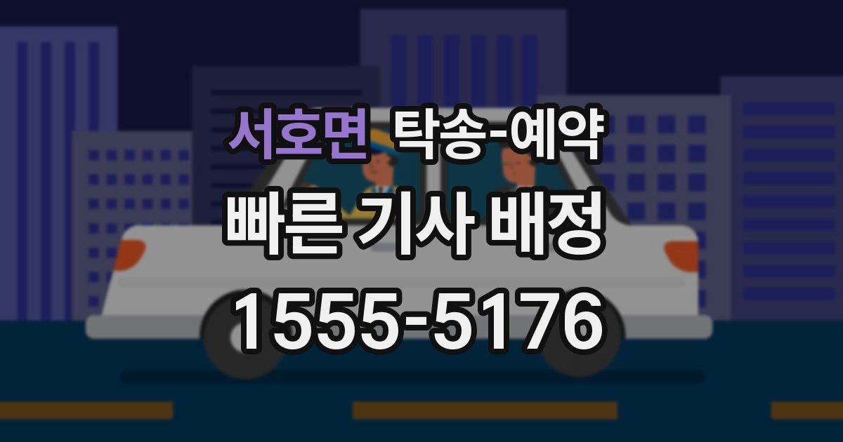 서호면 탁송 예약