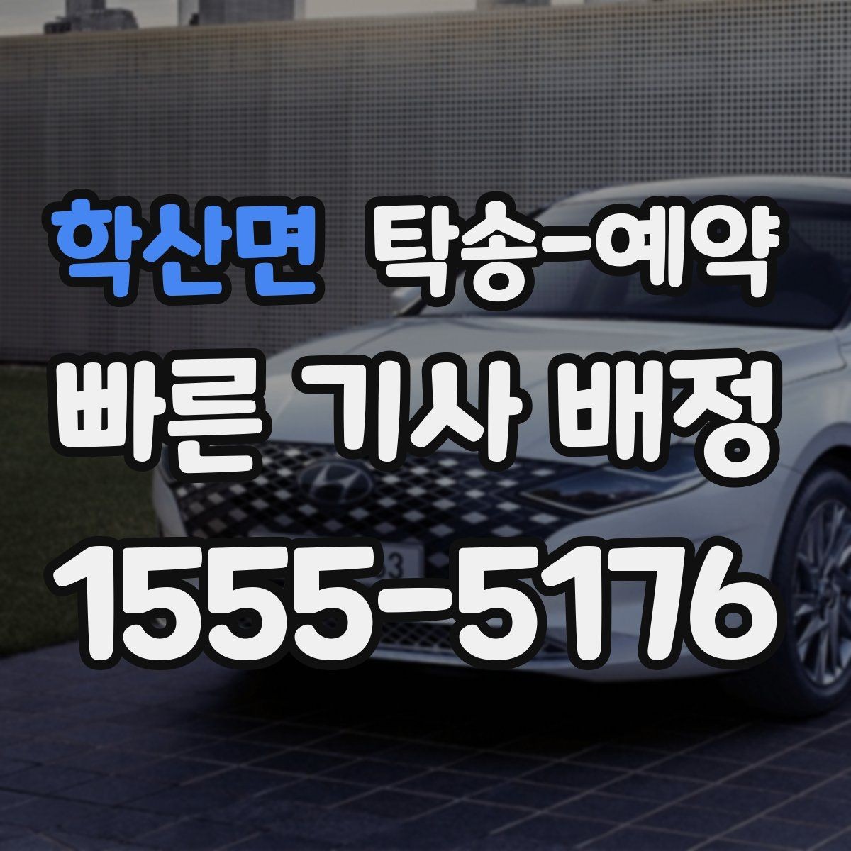 학산면 탁송-예약 전 알아두면 좋은 운송 제한 사항