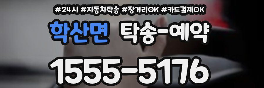 학산면 탁송 예약