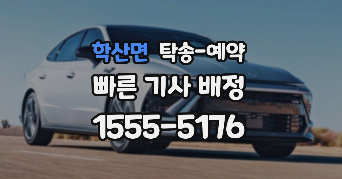 학산면 탁송 예약