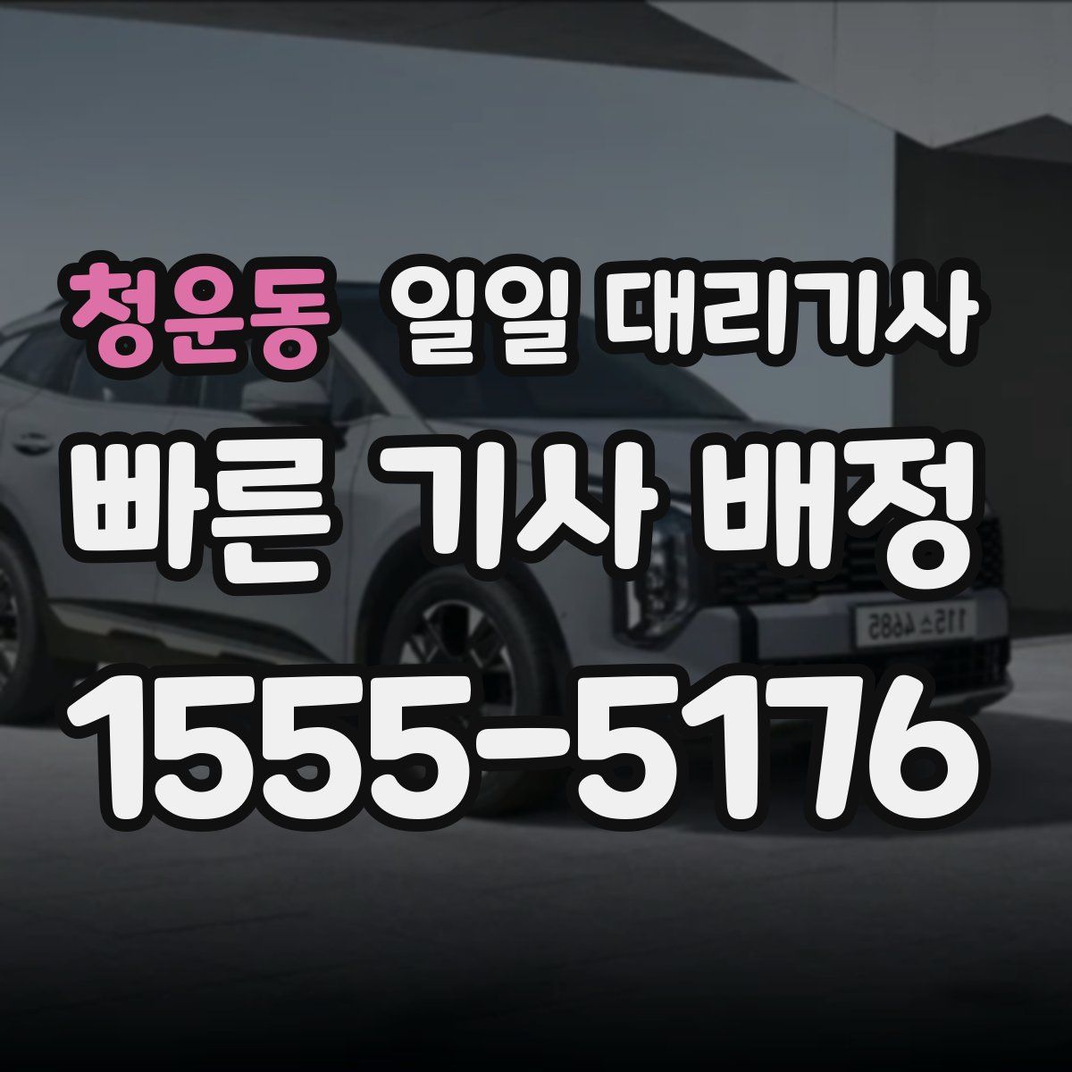 청운동 일일 대리기사