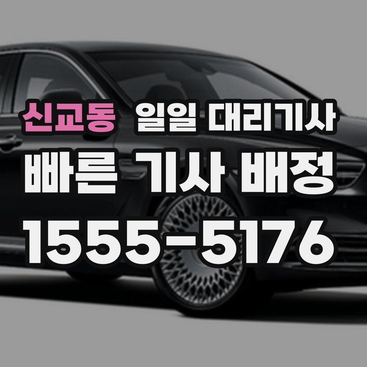 신교동 일일 대리기사 장거리 운행에서 중요한 안전 포인트