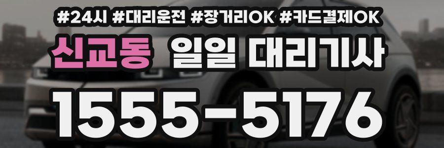 신교동 일일 대리기사