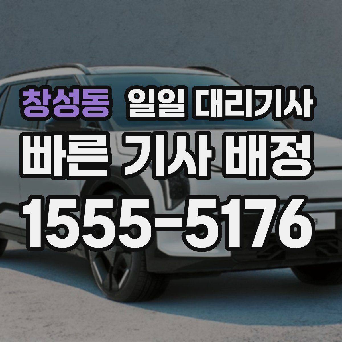 창성동 일일 대리기사 상담부터 배정까지 흐름 살펴보기