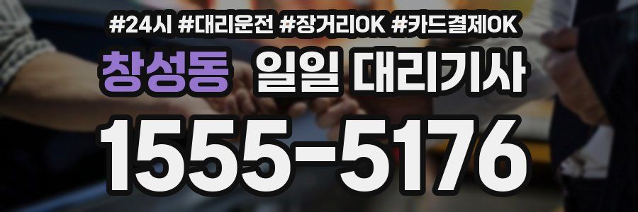 창성동 일일 대리기사