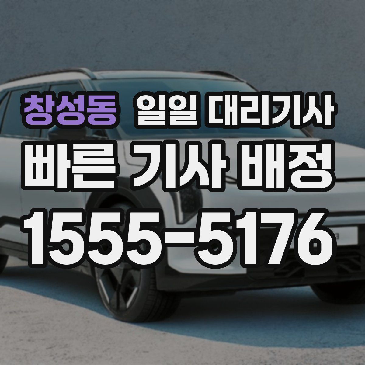 창성동 일일 대리기사