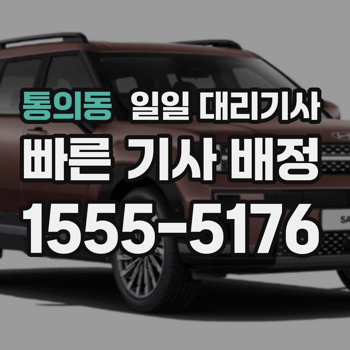 통의동 일일 대리기사 장거리 귀가와 근거리 이동의 차이